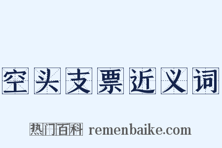 空头支票近义词是什么意思的图片